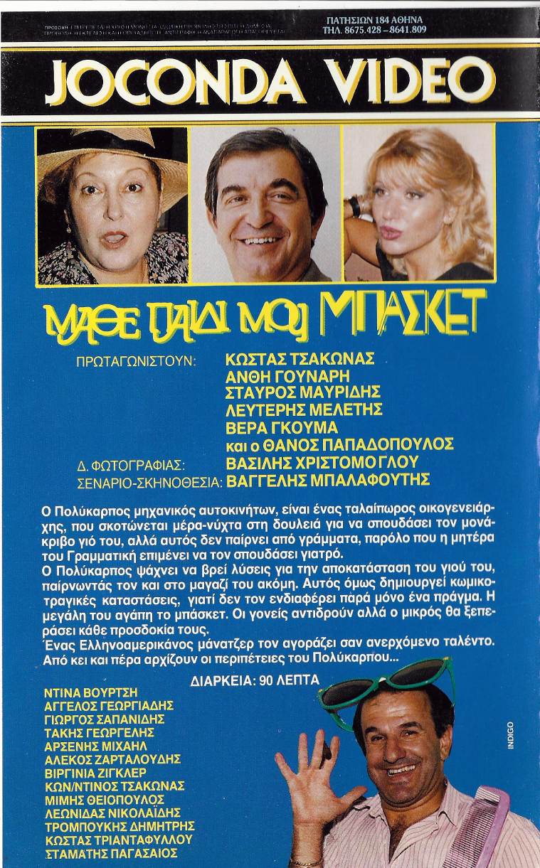 Back cover of Μάθε παιδί μου μπάσκετ